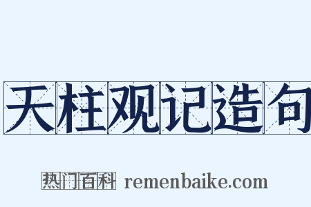 天柱观记造句是什么意思的图片